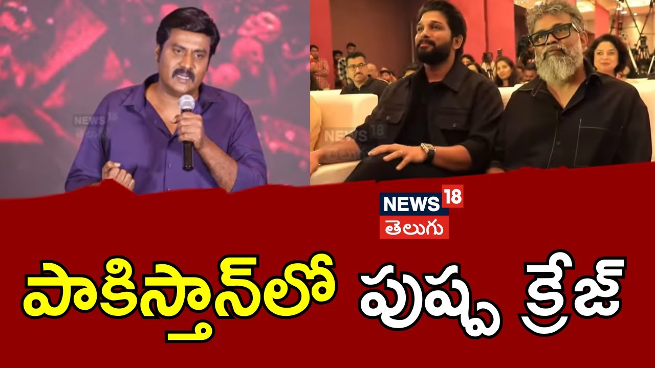 Sunil Speech | పాకిస్తాన్ లో పుష్ప క్రేజ్