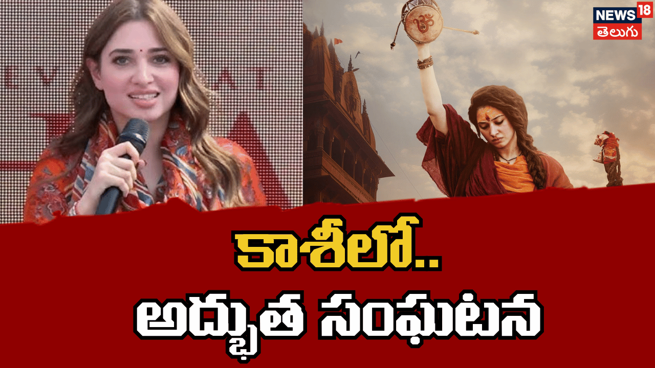 Tamannaah Bhatia | ఇది ఓ అన్‌ఎక్స్‌పెక్టెడ్ సినిమా..!