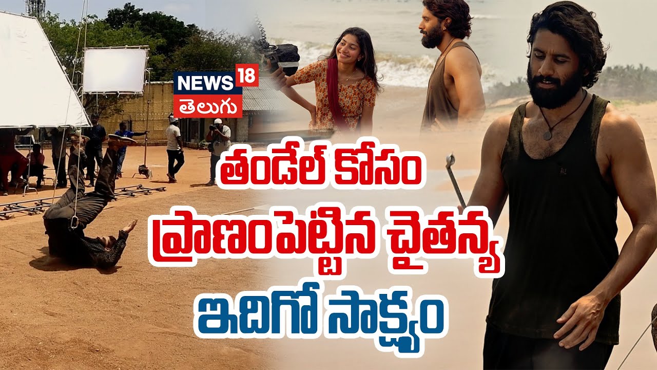 Thandel Movie Making Video | తండేల్ మూవీ షూటింగ్ వీడియో