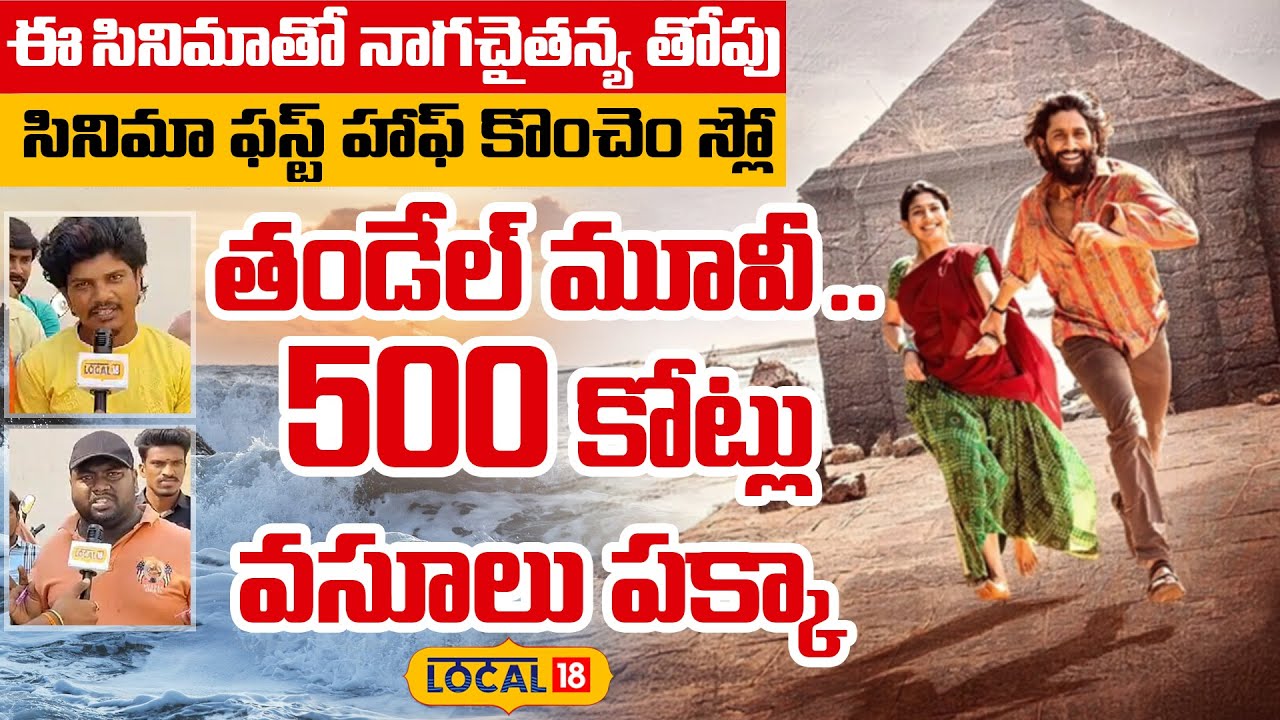 Thandel Movie | ఈసినిమాతో నాగచైతన్య తోపు