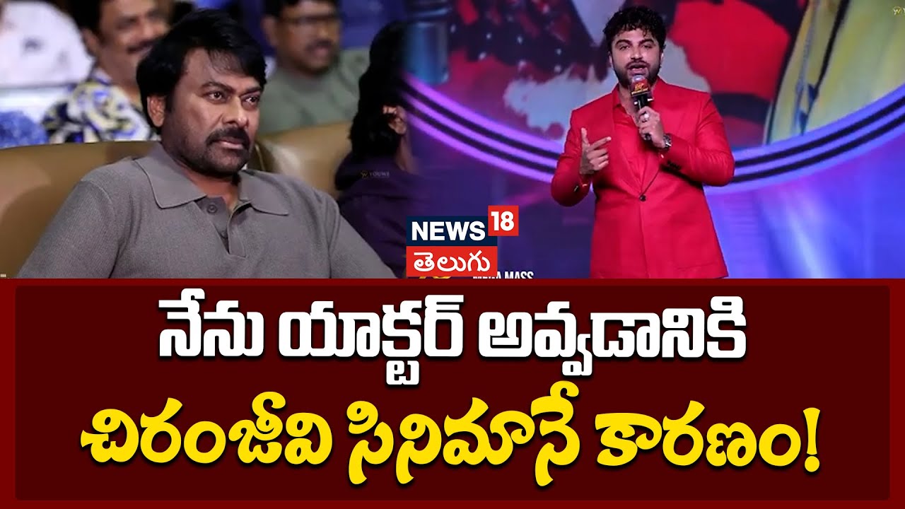 Vishwaksen | నేను యాక్టర్ అవ్వడానికి చిరంజీవి సినిమానే కారణం!