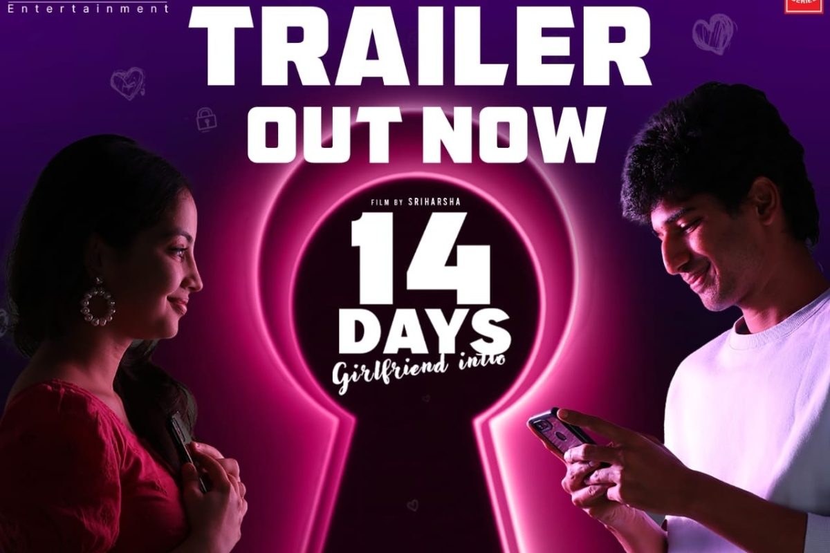 14 డేస్ గర్ల్ ఫ్రెండ్ ఇంట్లో మూవీ ట్రైలర్ రిలీజ్.. వారెవ్వా! భలే సీన్లు గురూ..