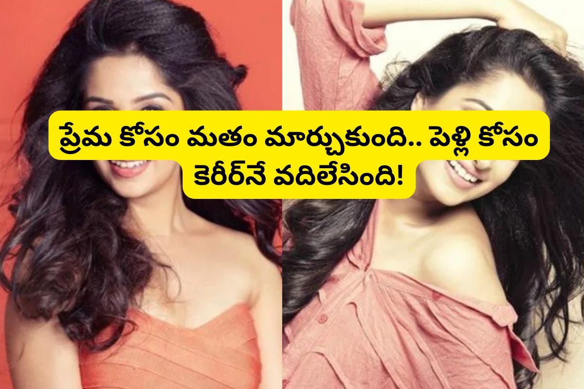 ప్రేమ కోసం మతం మార్చుకుంది.. పెళ్లి కోసం కెరీర్‌నే వదిలేసింది.. ఆ హీరోయిన్ ఎవరో తెలుసా?