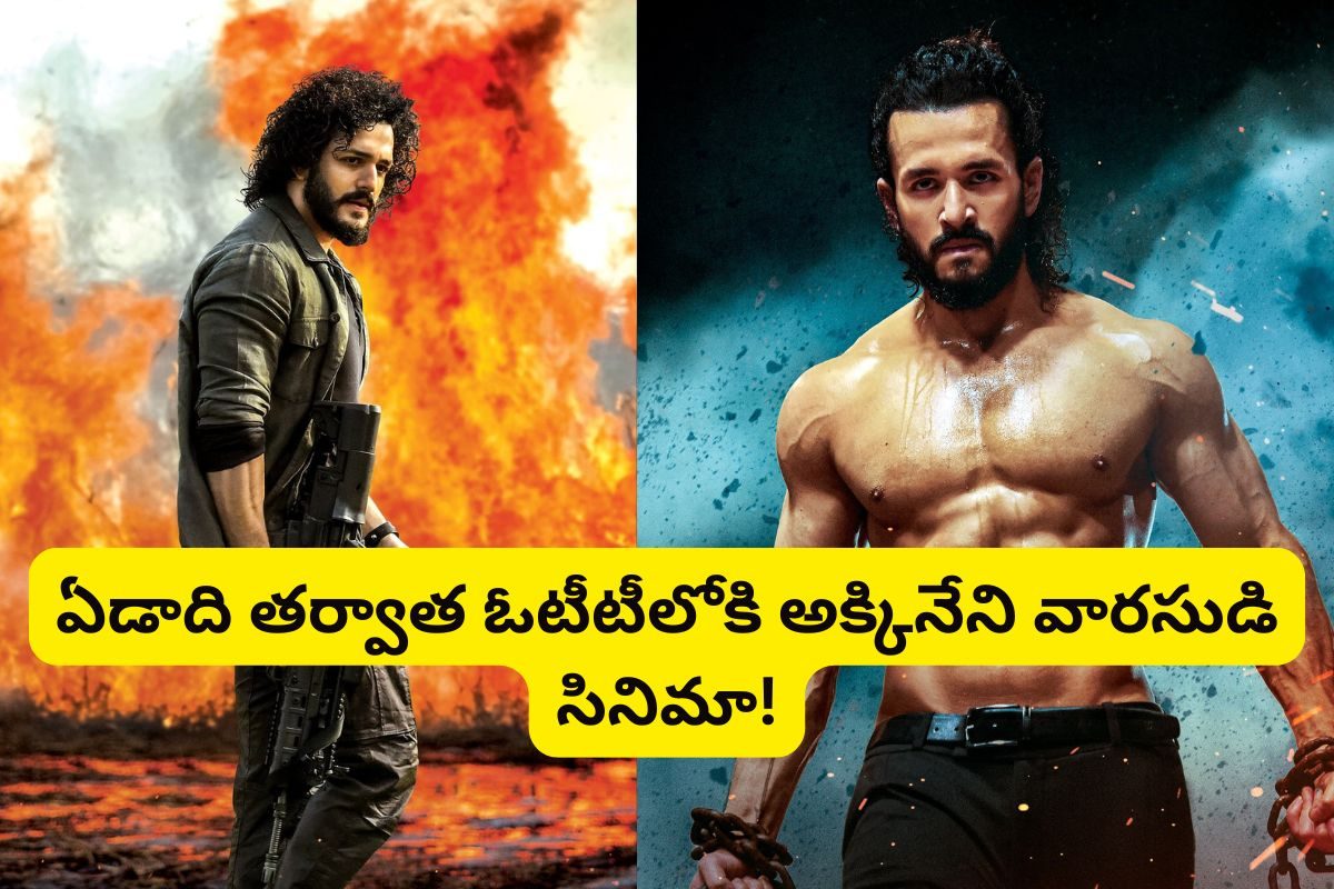 Agent Movie OTT: ఎట్టకేలకు ఏడాది తర్వాత ఓటీటీలోకి 'ఏజెంట్'.. స్ట్రీమింగ్ ఎప్పుడంటే?