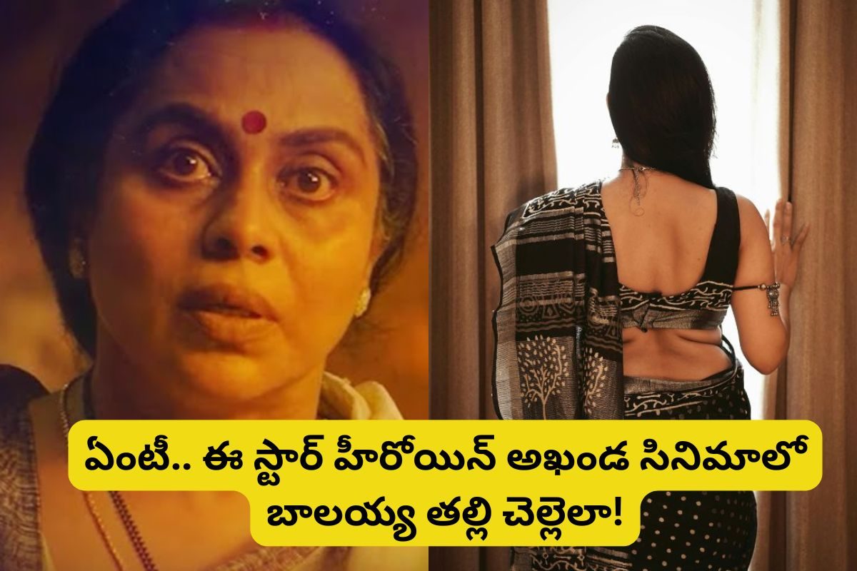 Balakrishna: 'అఖండ'లో బాలకృష్ణ తల్లి గుర్తుందా?.. ఆమె చెల్లి తెలుగులో క్రేజీ హీరోయిన్!