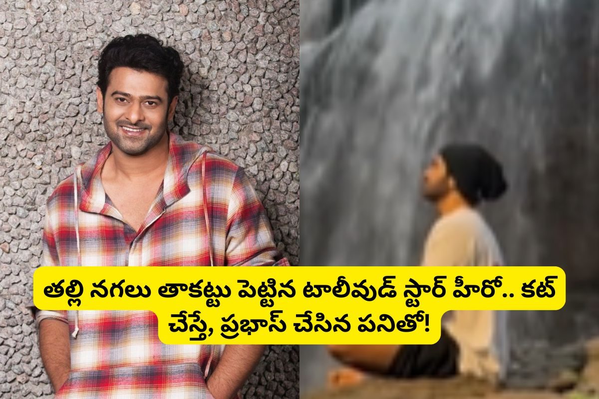 తల్లి నగలు తాకట్టు పెట్టిన టాలీవుడ్ స్టార్ హీరో.. కట్ చేస్తే, ప్రభాస్ చేసిన పనితో..!