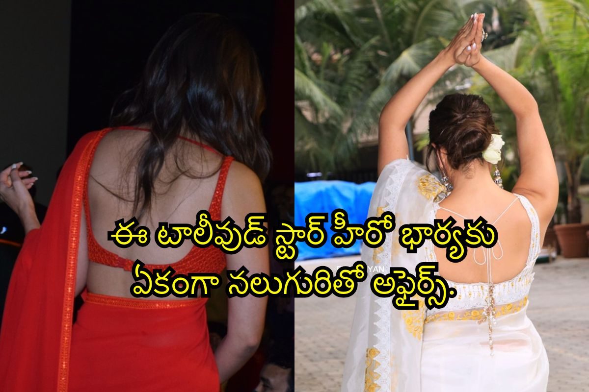 Hero Wife: ఒకరిద్దరు కాదు.. ఈ టాలీవుడ్ స్టార్ హీరో భార్యకు ఏకంగా నలుగురితో అఫైర్స్..