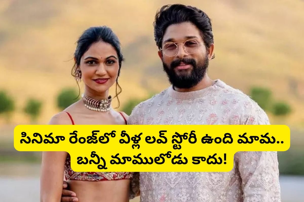 Allu Arjun: ఫ్రెండ్ పెళ్లికి వెళ్లి స్నేహా రెడ్డిని పెళ్లి చేసుకున్న అల్లు అర్జున్..!