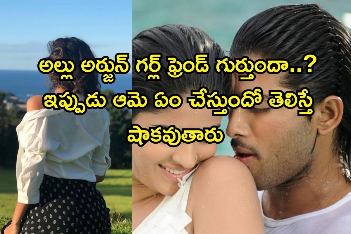 Beauty: అల్లు అర్జున్ రిచ్ గర్ల్ ఫ్రెండ్..! ఈమె టాలీవుడ్ క్రేజీ హీరోయిన్, కట్ చేస్తే సినిమ