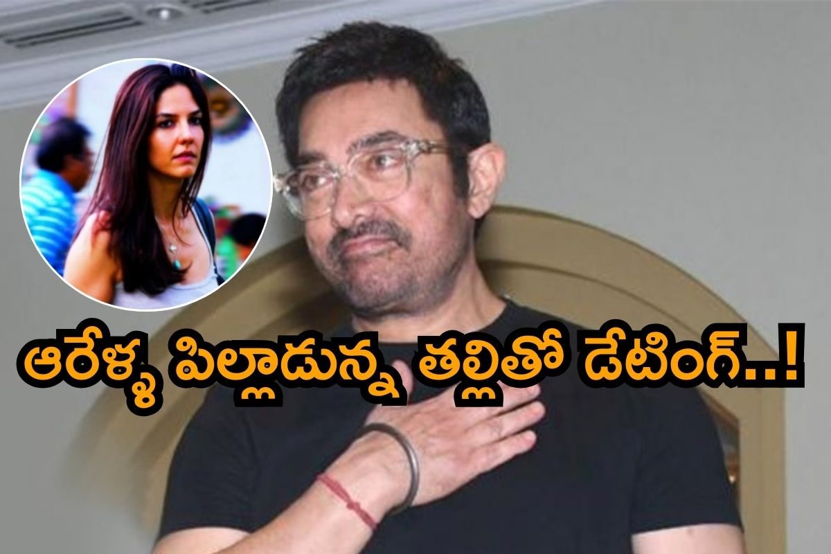 Amir Khan: 60 ఏళ్ల వయసులో ఆమీర్ ఖాన్ డేటింగ్.. బాబోయ్! షాకింగ్ సీక్రెట్స్ బయటపెట్టాడుగా..