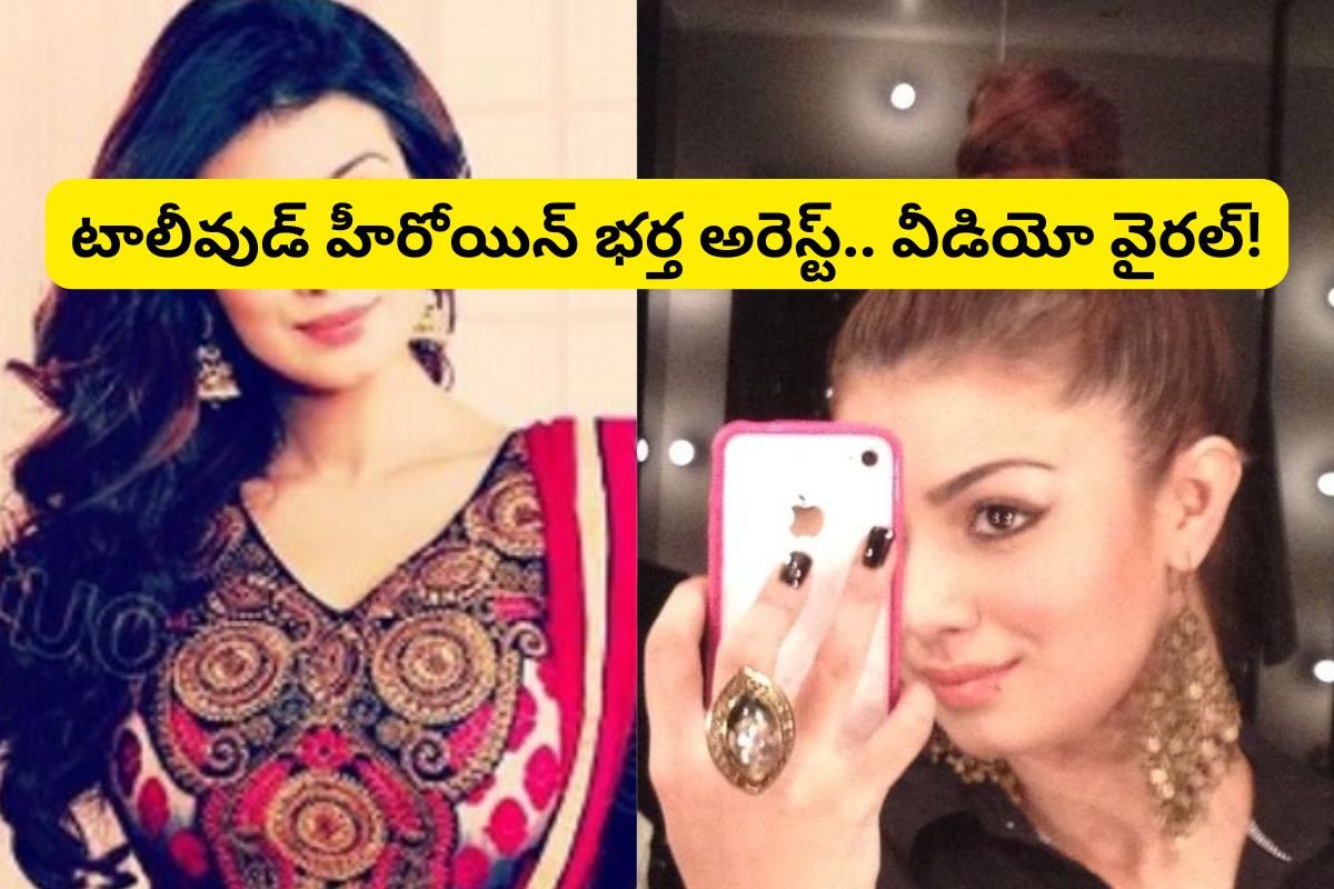 Aayesh Talkia: టాలీవుడ్ హీరోయిన్ భర్త అరెస్ట్.. సంచలనం రేపుతున్న వీడియో!