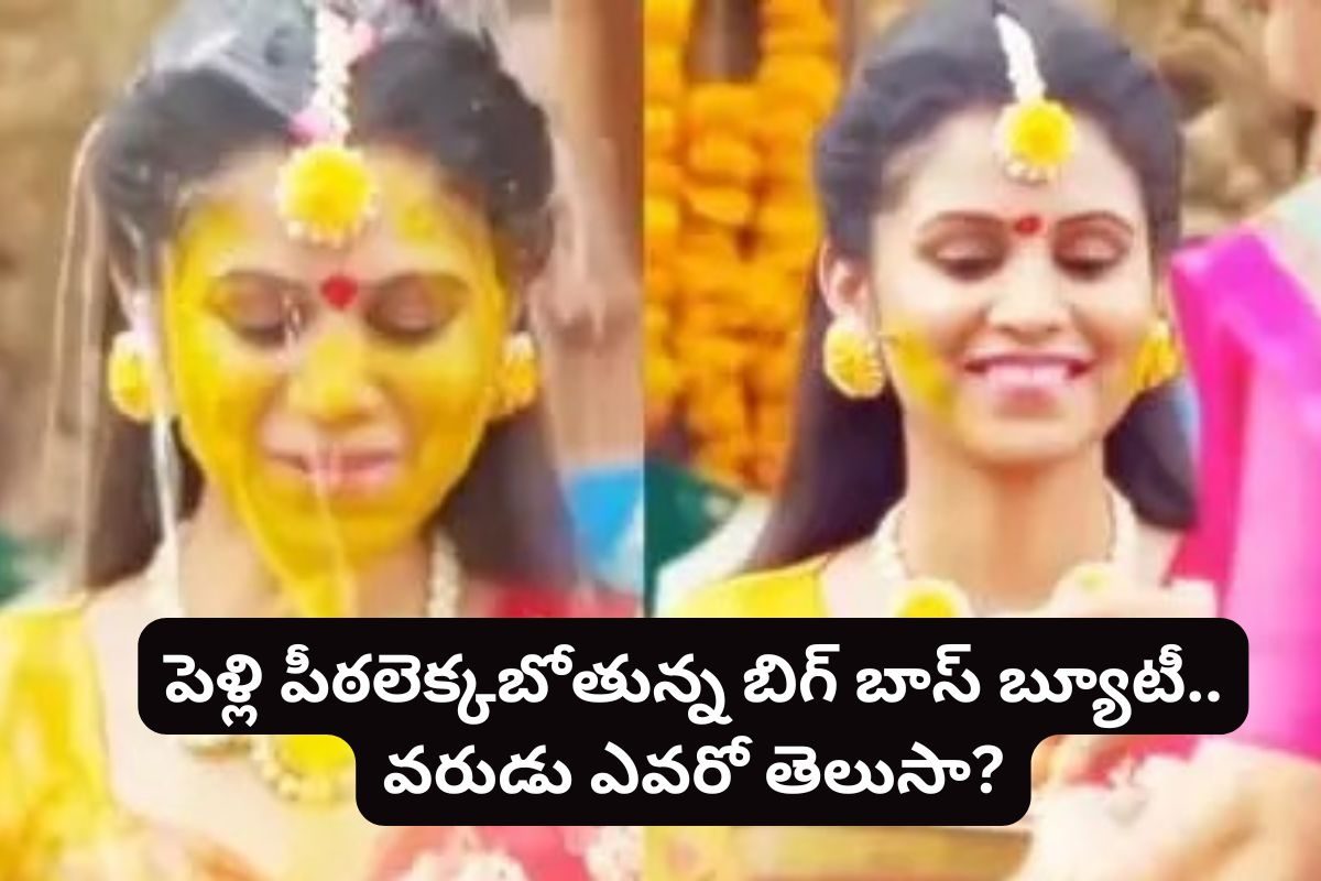 Bigg Boss Yashmi: పెళ్లి పీఠలెక్కబోతున్న బిగ్ బాస్ యష్మీ?.. హల్దీ ఫోటోలు వైరల్!