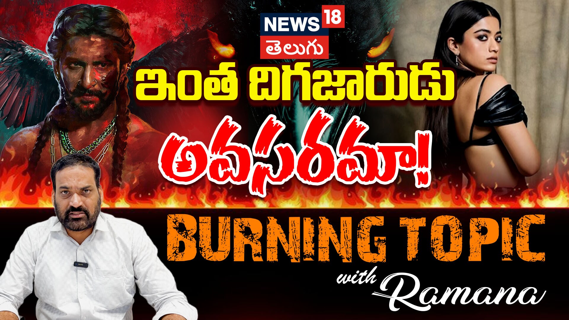 Burning Topic | ఇంత దిగజారుడు అవసరమా..