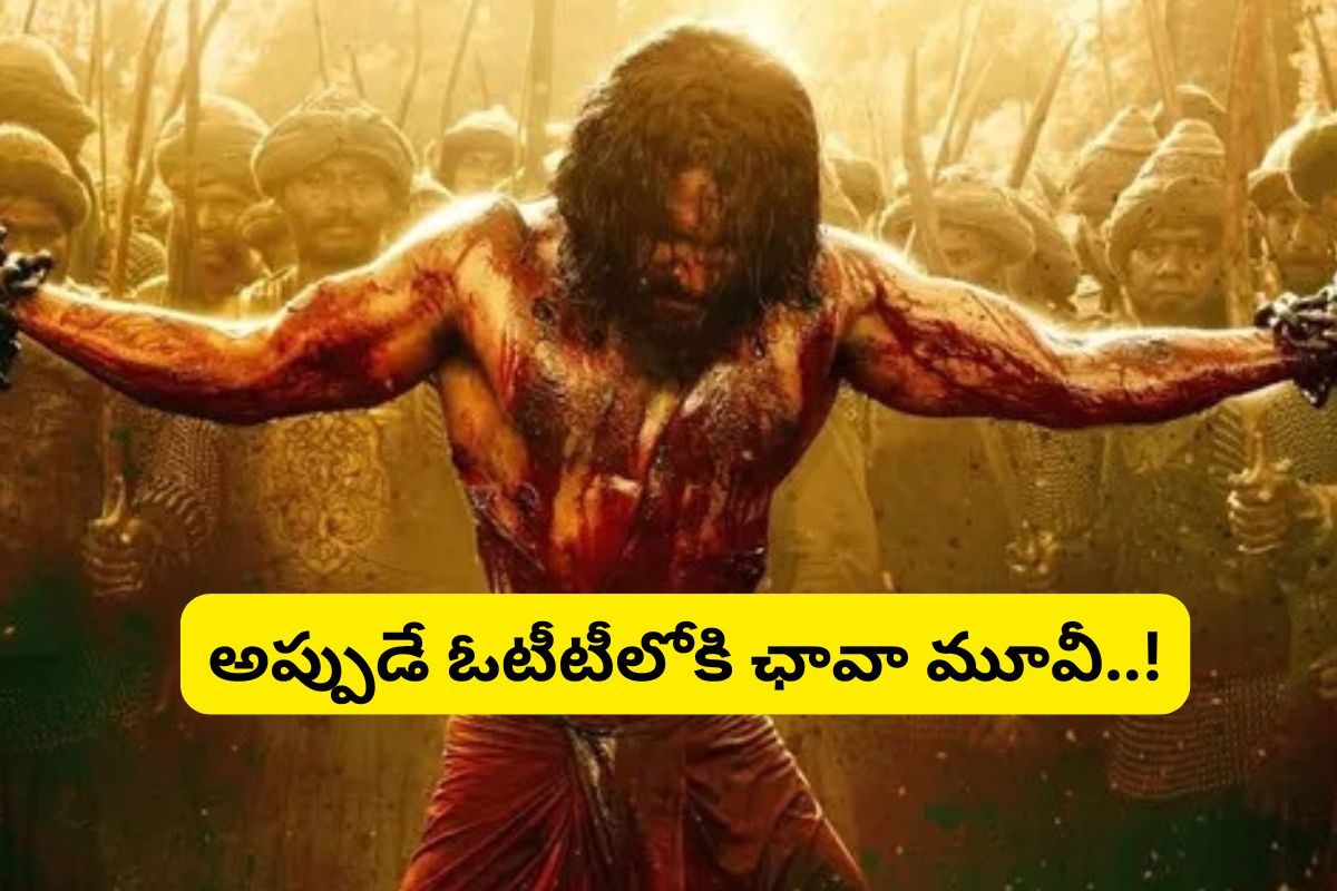 థియేటర్‌లో ఉండగానే ఓటీటీలోకి 'ఛావా'.. ఇదెక్కడి మాస్ ట్విస్ట్‌రా మామ!