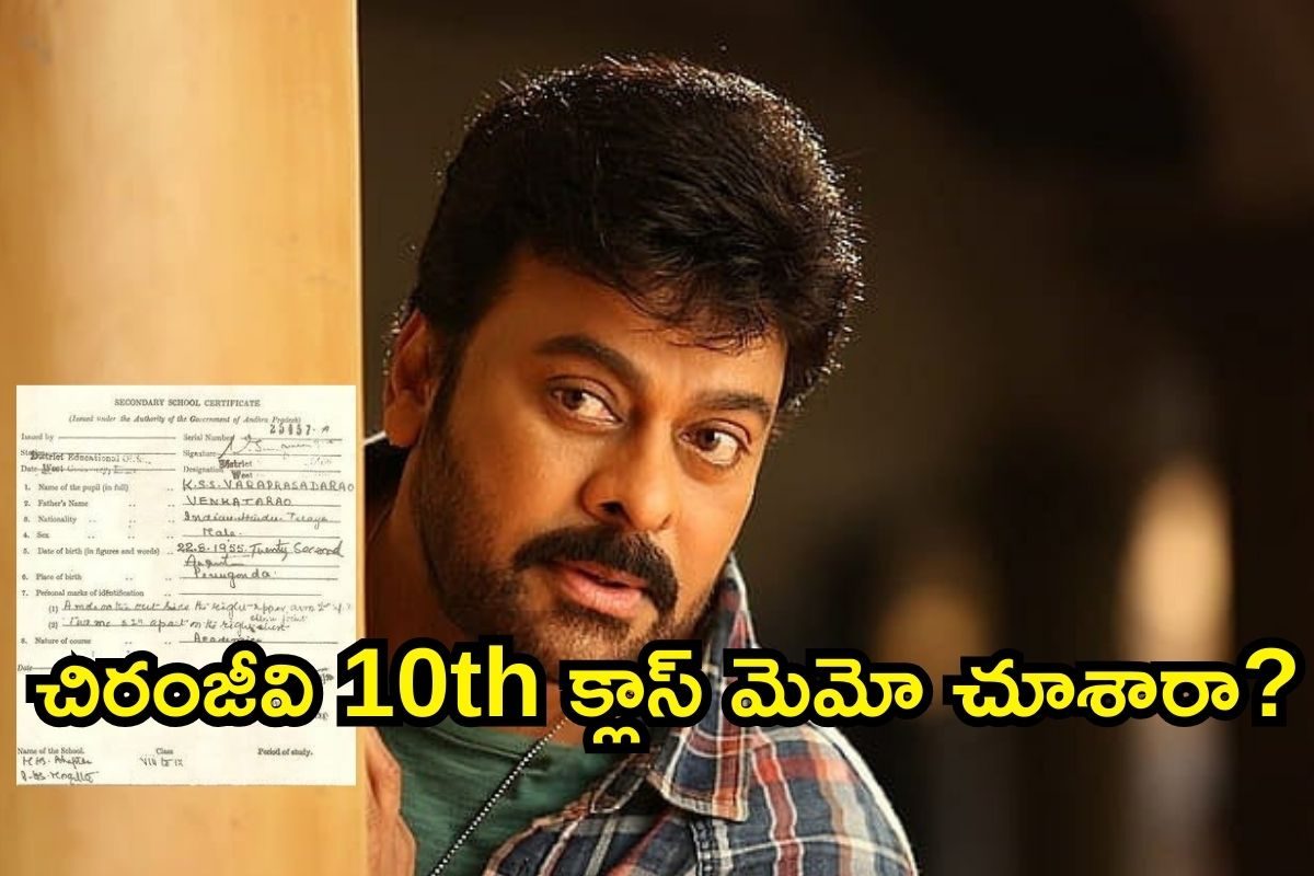 Chiranjeevi: చిరంజీవి SSC మార్కుల మెమో వైరల్.. పదో తరగతిలో ఎన్ని మార్కులంటే..