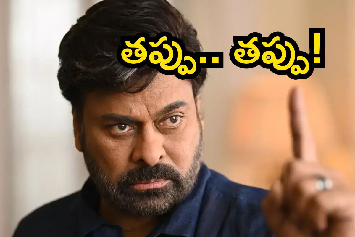 Chiranjeevi: చిరంజీవి సీరియస్.. అది చాలా తప్పంటూ సంచలన వ్యాఖ్యలు