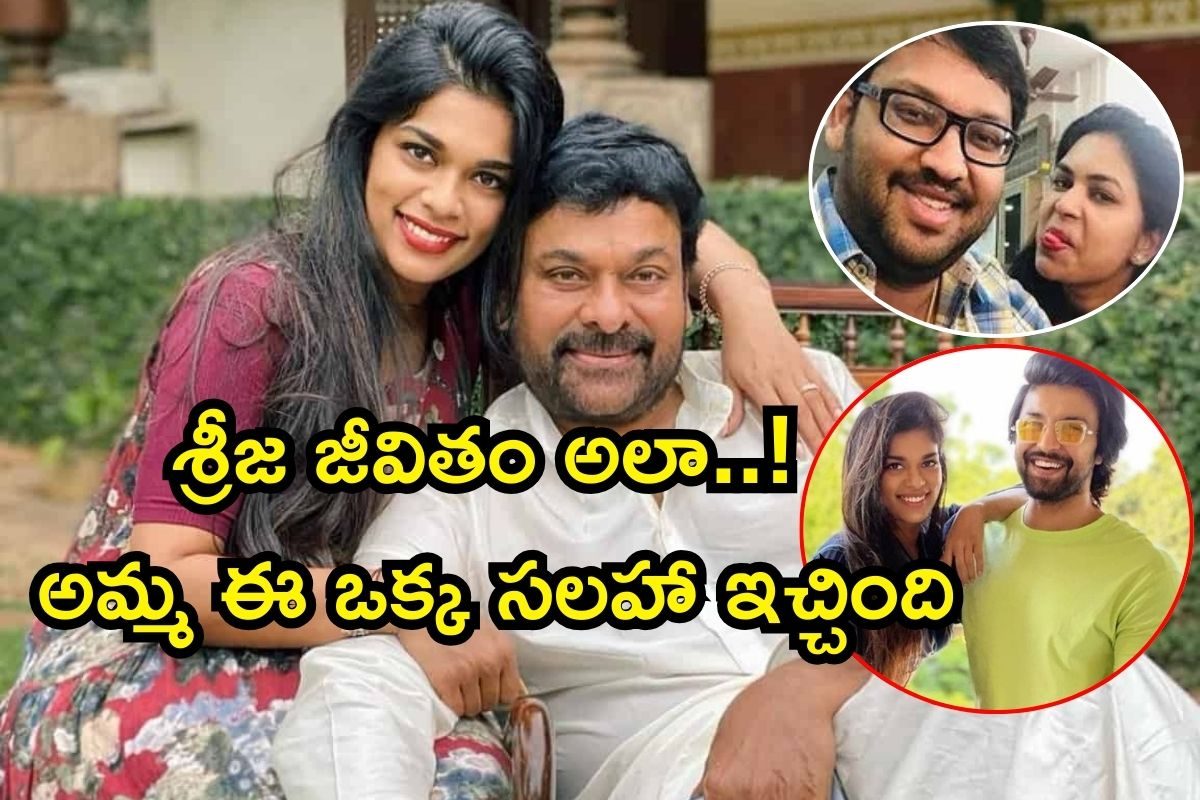 Chiranjeevi: చిన్న కూతురు శ్రీజ జీవితంపై నోరు విప్పిన చిరంజీవి.. బాబోయ్ లోలోపలే..!