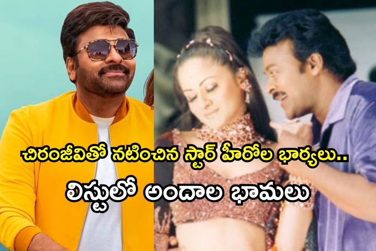 Chiranjeevi: చిరంజీవితో రొమాన్స్ చేసిన స్టార్ హీరోల భార్యలు ఎవరో తెలుసా..? లిస్టులో నమ్రత