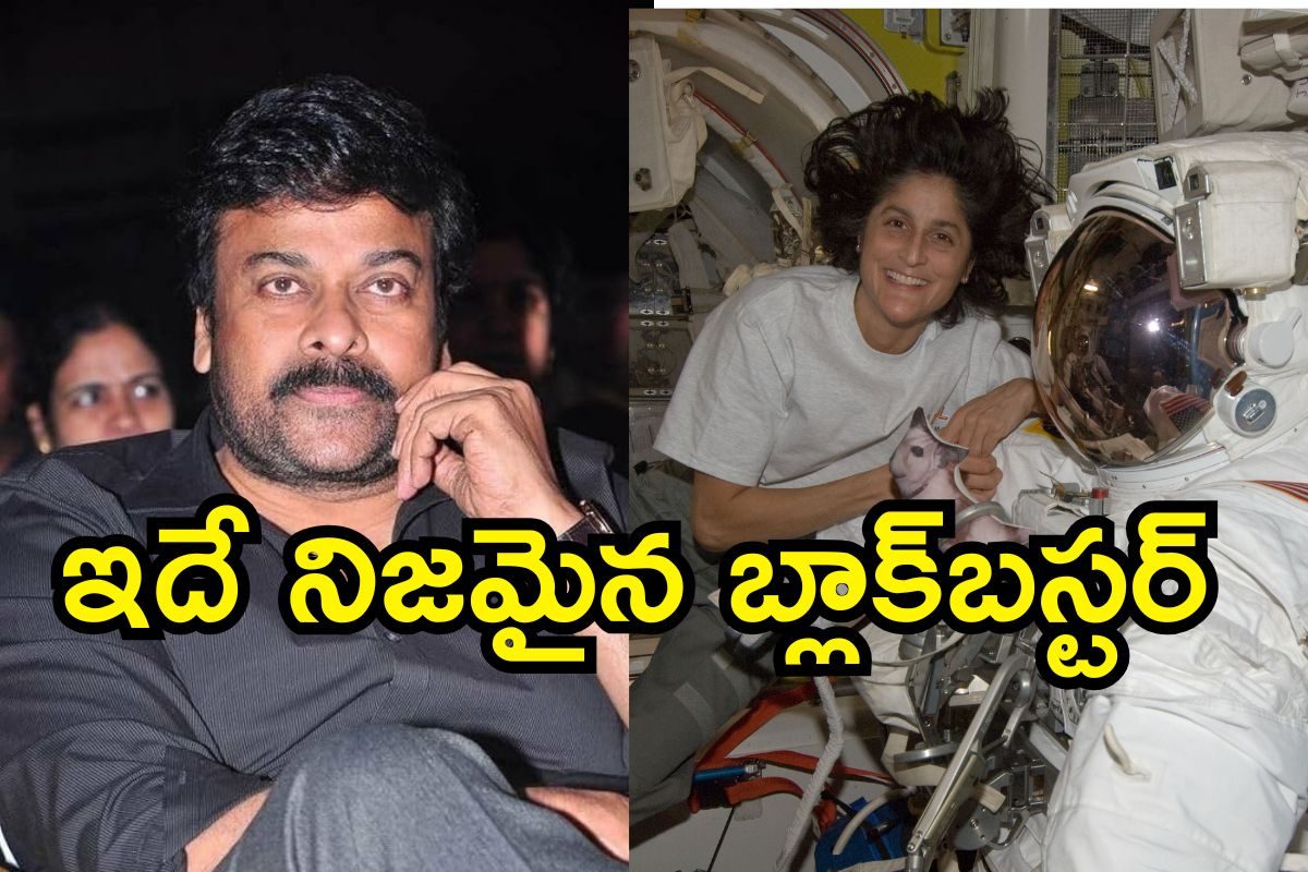 Chiranjeevi: సునీతా విలియమ్స్‌పై చిరంజీవి క్రేజీ కామెంట్స్.. యావత్ భారతదేశం గర్వపడేలా..!