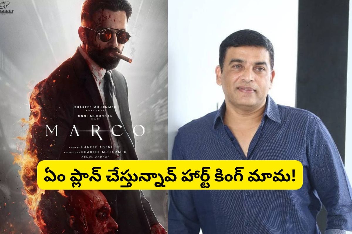 Dilraju: 'మార్కో' దర్శకుడితో దిల్ రాజు పాన్ ఇండియా మూవీ.. బాక్సాఫీస్‌కు బ్యాండ్ బాజా బరతే!