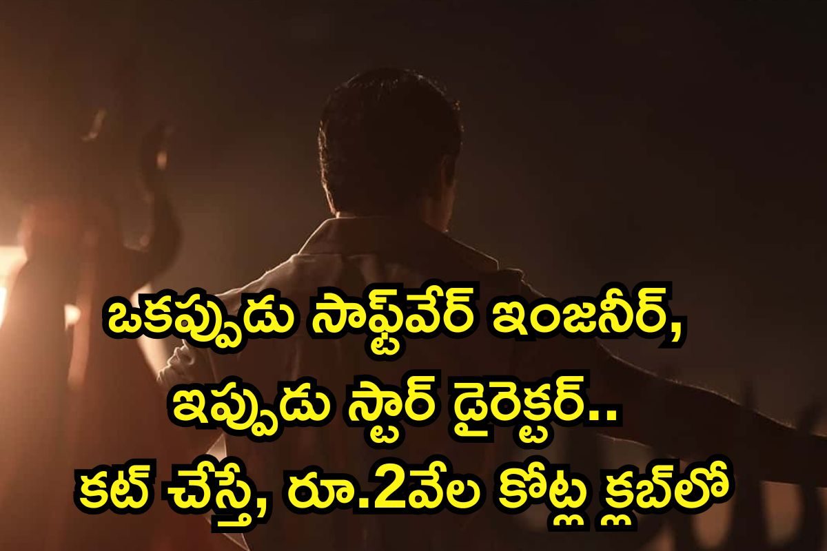 Director: ఒకప్పుడు సాఫ్ట్‌వేర్ ఇంజనీర్, ఇప్పుడు తోపు డైరెక్టర్.. కట్ చేస్తే, రూ.2వేల కోట్ల
