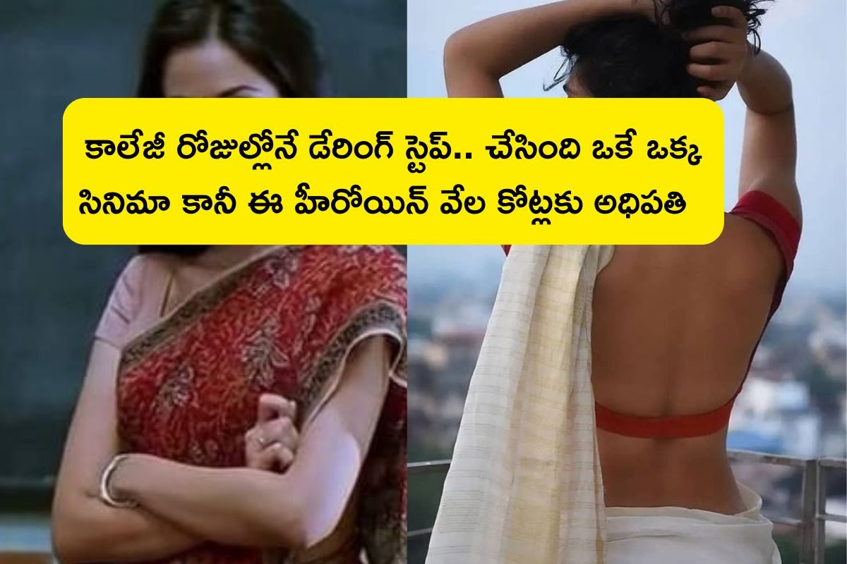 Heroine: స్టార్ హీరోతో సినీ ఎంట్రీ, ఒక్క సినిమాకే కెరీర్‌కి గుడ్‌బై.. కట్ చేస్తే రూ.44 వేల