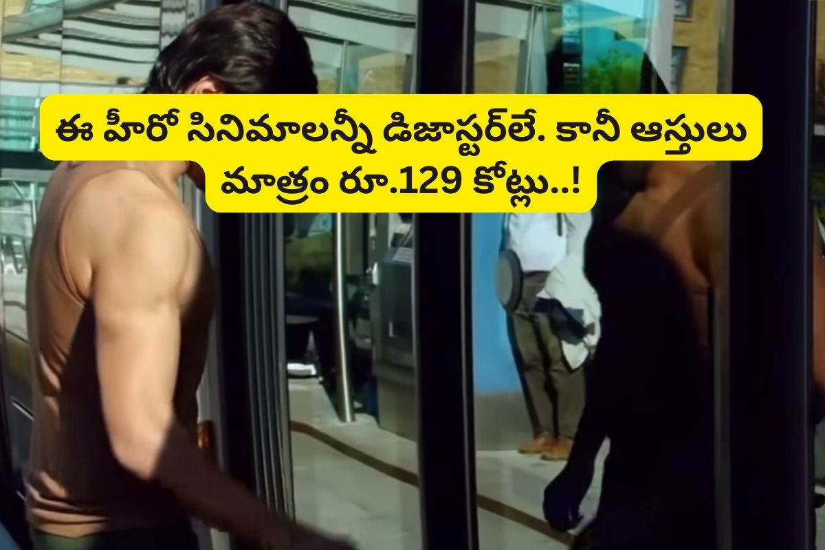 Actor: ఈ హీరో సినిమాలన్నీ డిజాస్టర్‌లే.. కానీ, ఆస్తులు మాత్రం రూ.129 కోట్లు..!