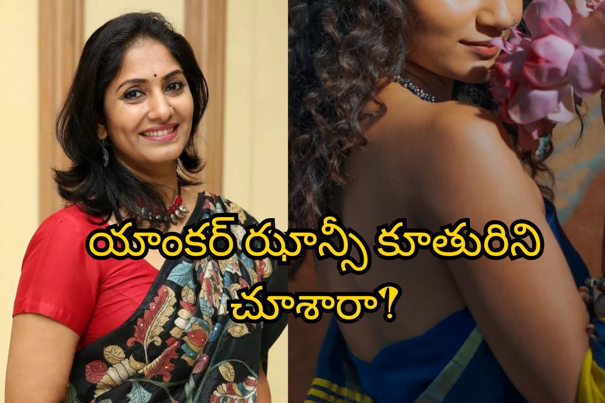 Jhansi: యాంకర్ ఝాన్సీ కూతురు సినీ ఎంట్రీ.. ఈ అందం చూస్తే ఫ్యూజులు ఎగురుతాయి భయ్యా..!