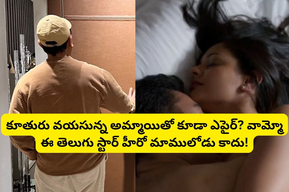 ఏకంగా 5 గురు స్టార్ హీరోయిన్‌లతో ఎఫైర్లు నడిపిన తెలుగు స్టార్ హీరో.. చివరికి, కూతురు వయసు