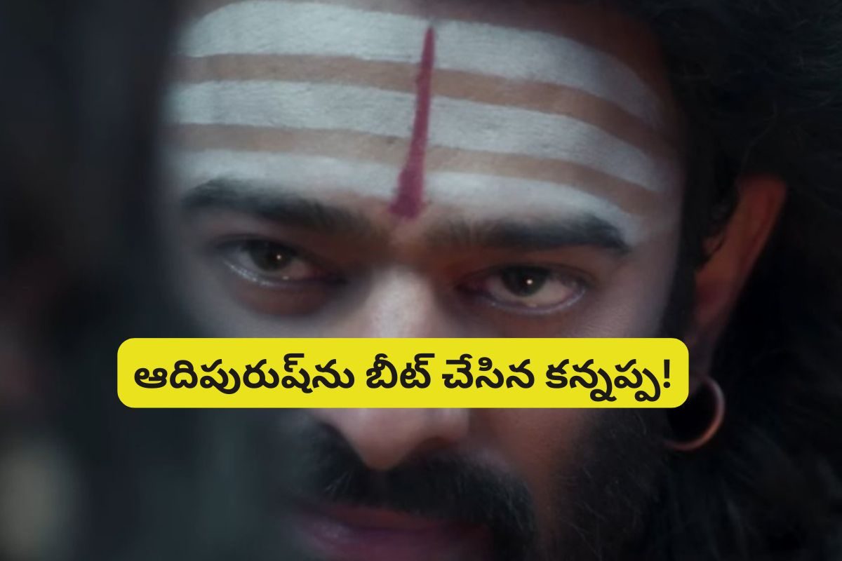 Kannappa Teaser: 'ఆదిపురుష్‌'ను బీట్ చేసిన 'కన్నప్ప'.. ఇది నెక్స్ట్ లెవల్ అబ్బా!