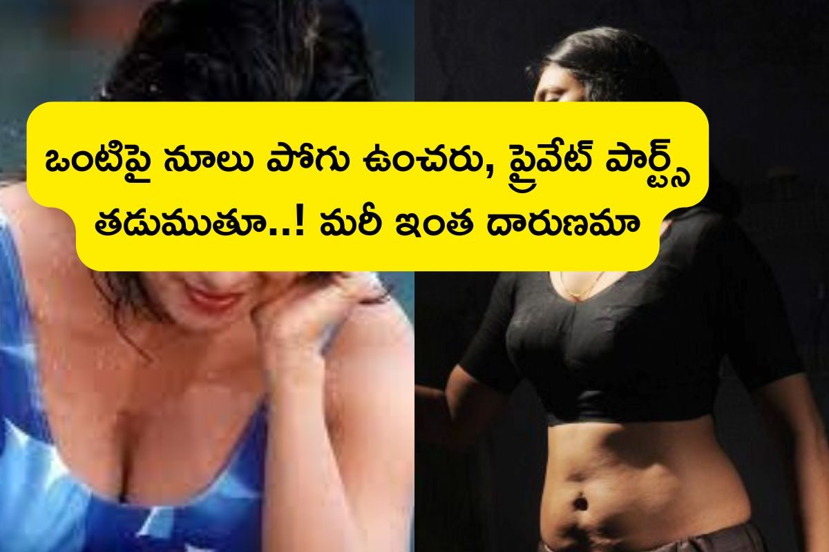 Serial Actress: ఒంటిపై బట్టలు ఊడదీసి ప్రైవేట్ పార్ట్స్‌పై! లోపల జరిగేది అదే.. సంచలన నిజాలు