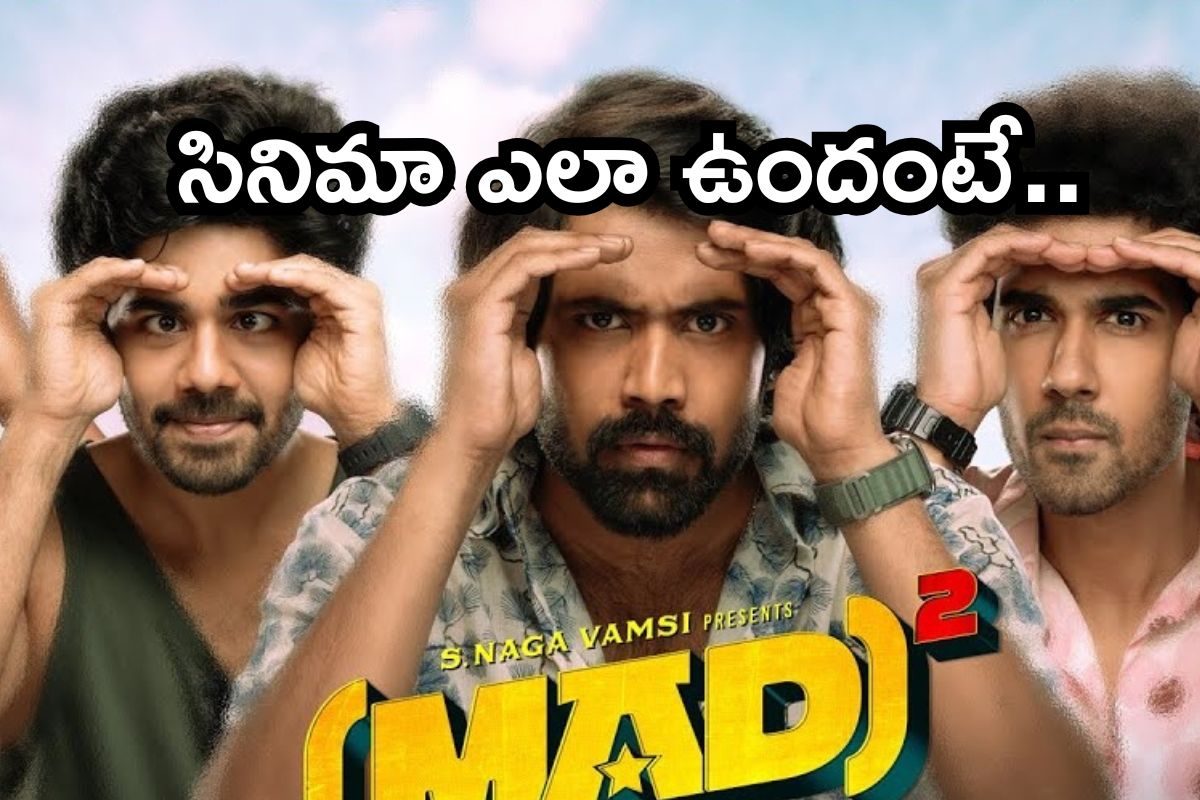 మ్యాడ్ స్క్వేర్ రివ్యూ.. ట్విట్టర్ టాక్.. నవ్వినవ్వి చచ్చిపోతే ఎవరు సార్ గ్యారెంటీ!