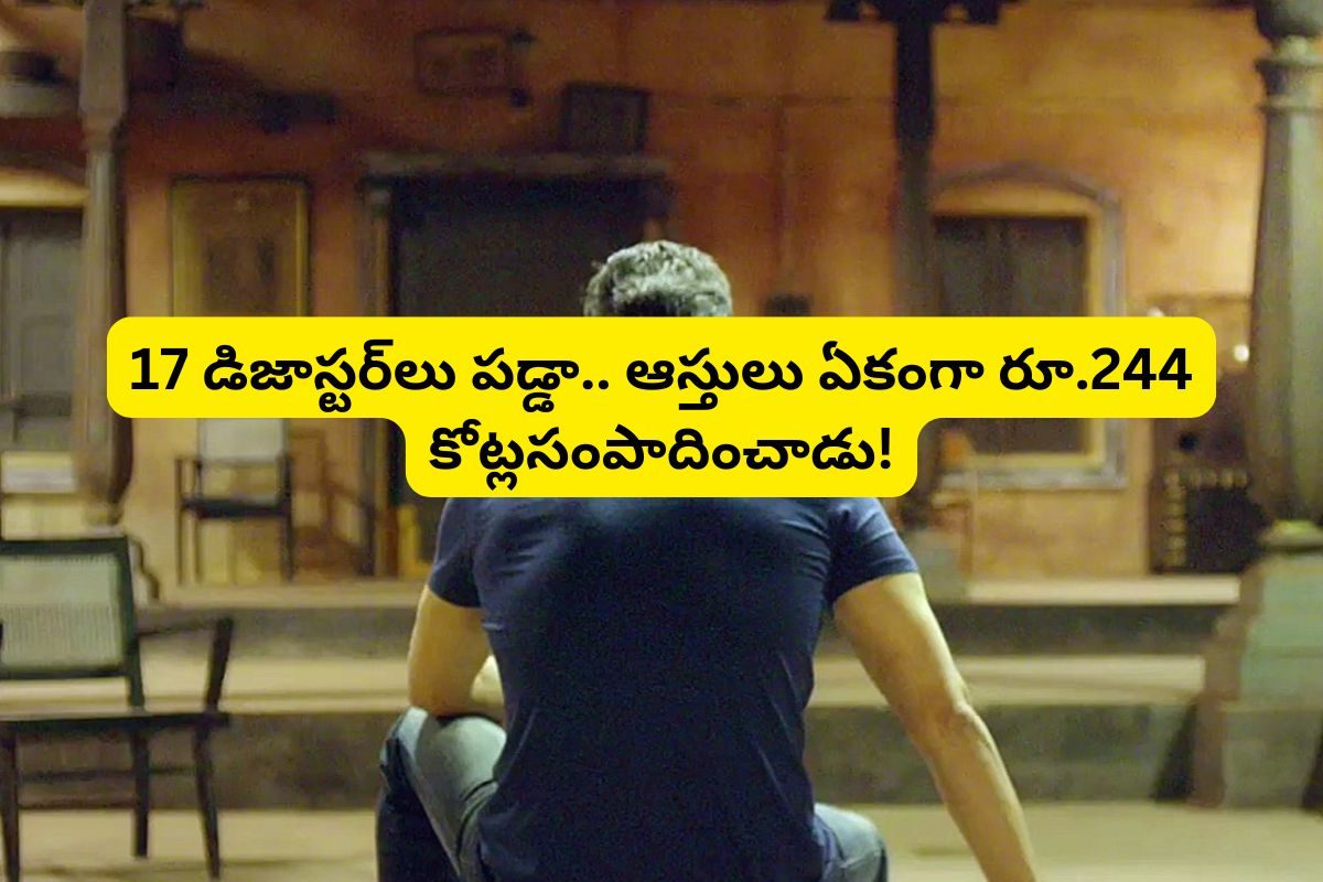 రూ.244 కోట్ల ఆస్తులున్న ఈ తెలుగు స్టార్ హీరోను గుర్తుపట్టారా?.. తండ్రి, తల్లి, భార్య, అన్న