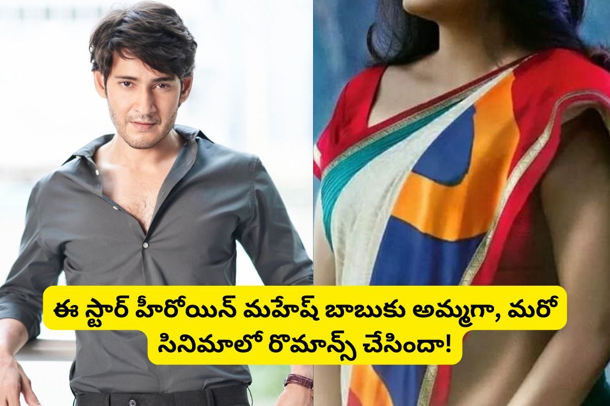 మహేష్ బాబుకు ఒక సినిమాలో అమ్మగా నటించి.. మరో సినిమాలో ఐటెం సాంగ్ చేసిన ఏకైక హీరోయిన్ ఎవరంట
