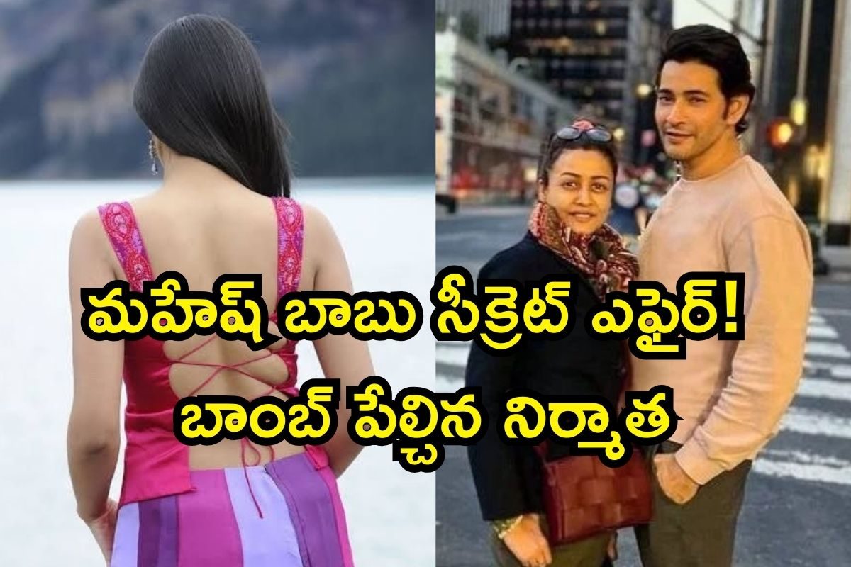 Mahesh Babu: స్టార్ హీరోయిన్‌తో మహేష్ బాబు ఎఫైర్.. ముంబైలో ఆ రోజు సీక్రెట్‌గా! నమ్రత ఎంటర్