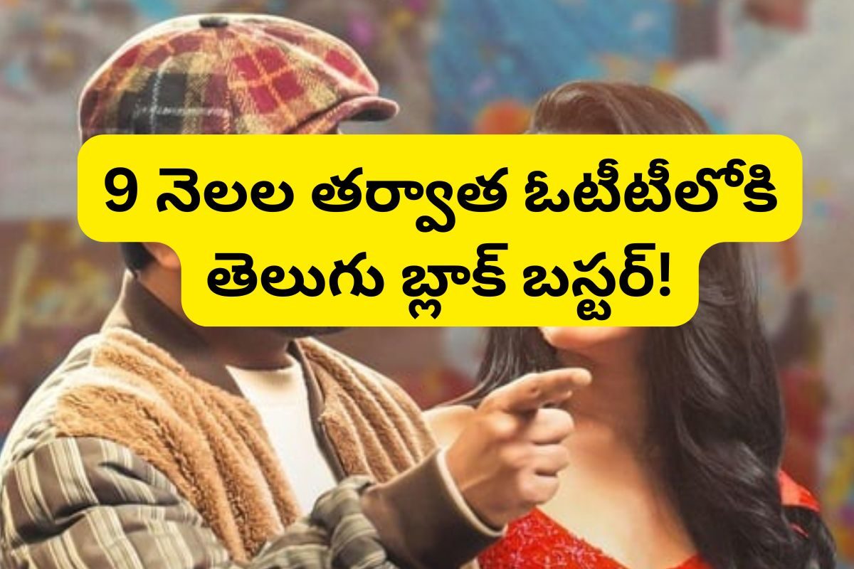 Manamey OTT: 9 నెలల తర్వాత OTTలోకి టాలీవుడ్ బ్లాక్ బస్టర్.. ఫ్యామిలీ ఆడియెన్స్‌కు పండగే!