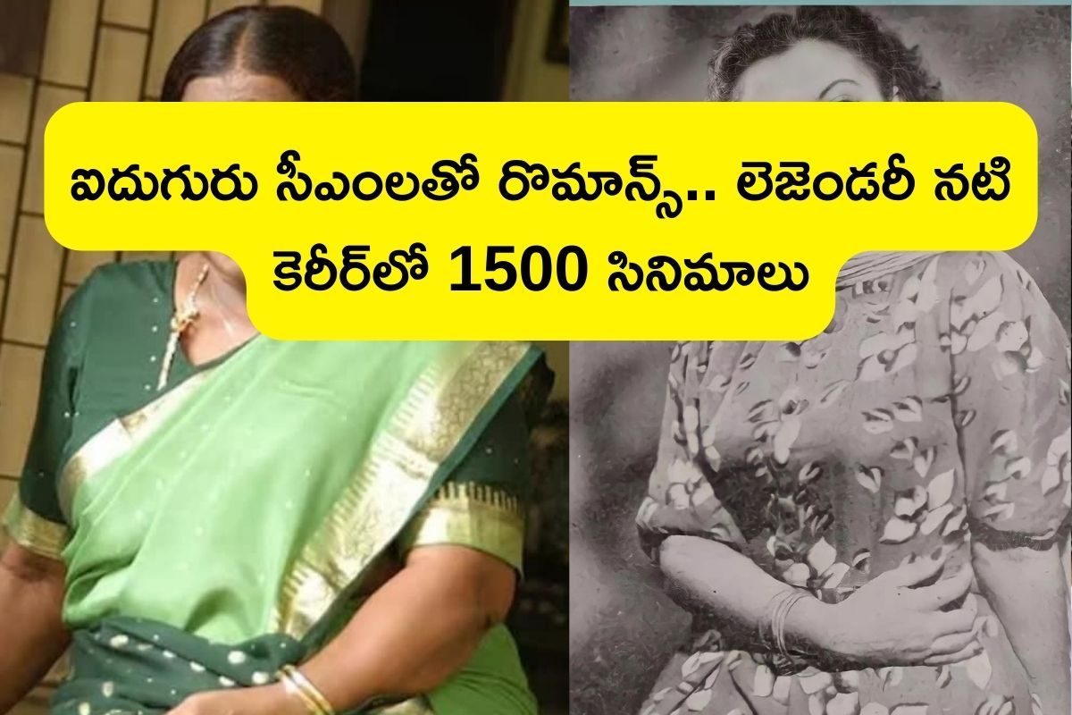 Actress: ఐదుగురు సీఎంలతో రొమాన్స్.. లెజెండరీ నటి కెరీర్‌లో 1500 సినిమాలు, చివరకు కోరిక తీర