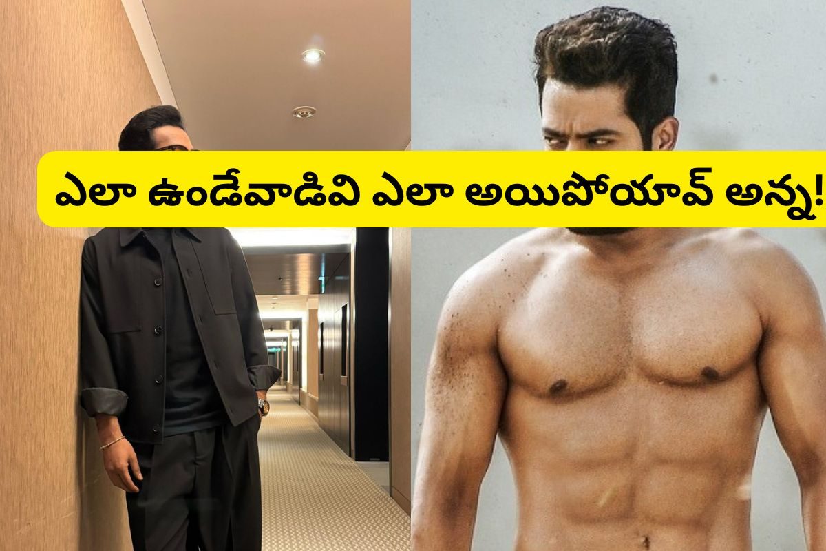 Jr.NTR: ఎన్టీఆర్‌కు ఏమైంది? అస్సలు గుర్తుపట్టలేనంతగా మారిపోయాడు.. షాక్ అవుతున్న నెటిజన్లు!