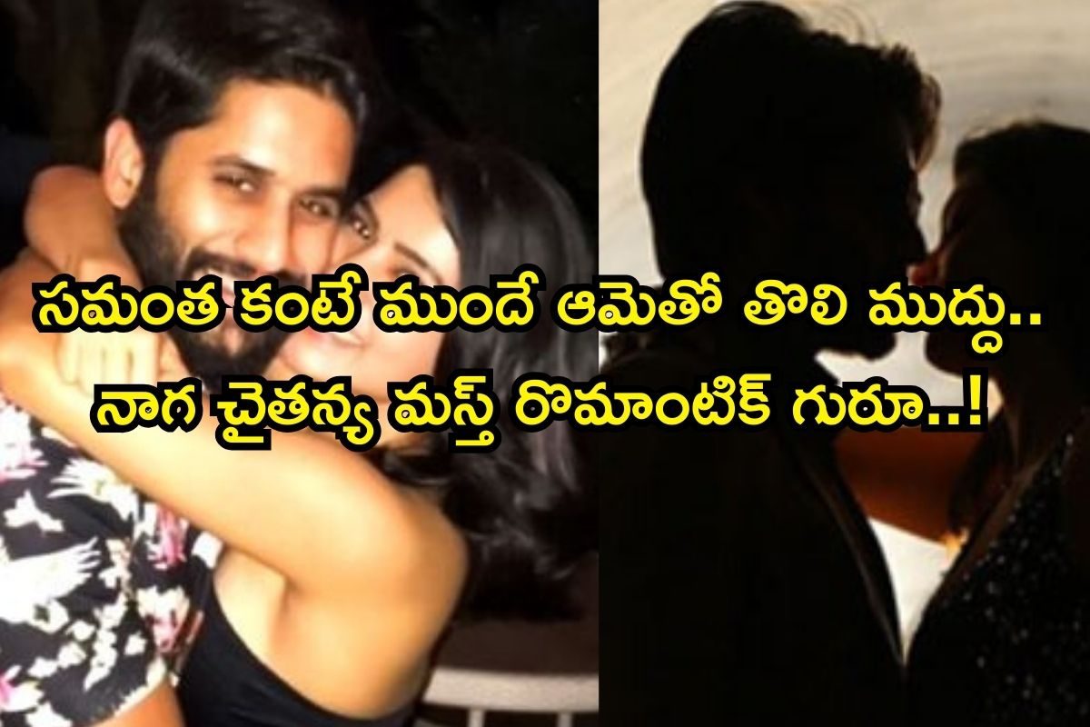 Naga Chaitanya: నాగ చైతన్య తొలి ముద్దు అనుభవం ఎప్పుడో తెలుసా? దిమ్మతిరిగే సీక్రెట్ వైరల్