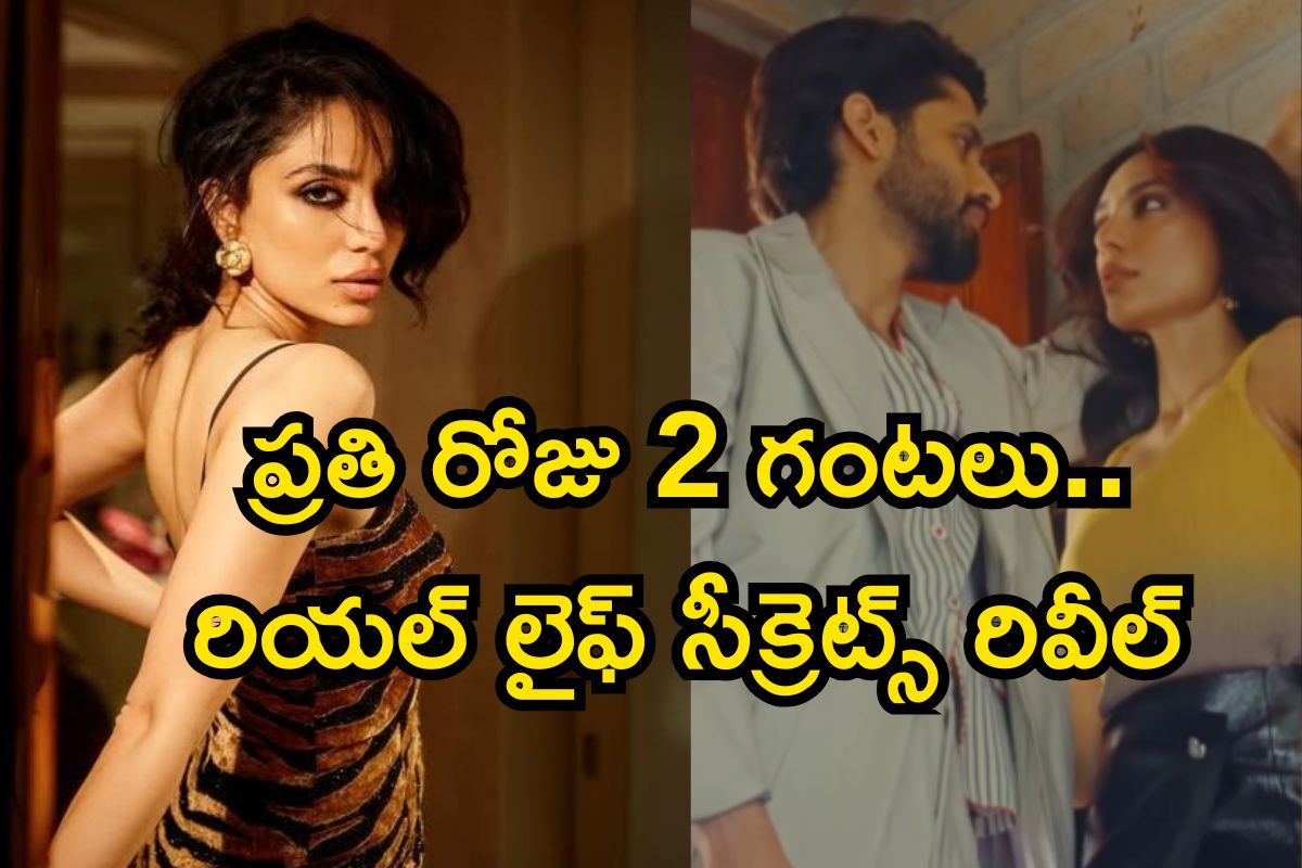 Sobhitha Dulipalla: ప్రతి రోజు 2 గంటలు అదే పని.. అయ్య బాబోయ్! నాగ చైతన్య భార్య ఏం చెప్పింద