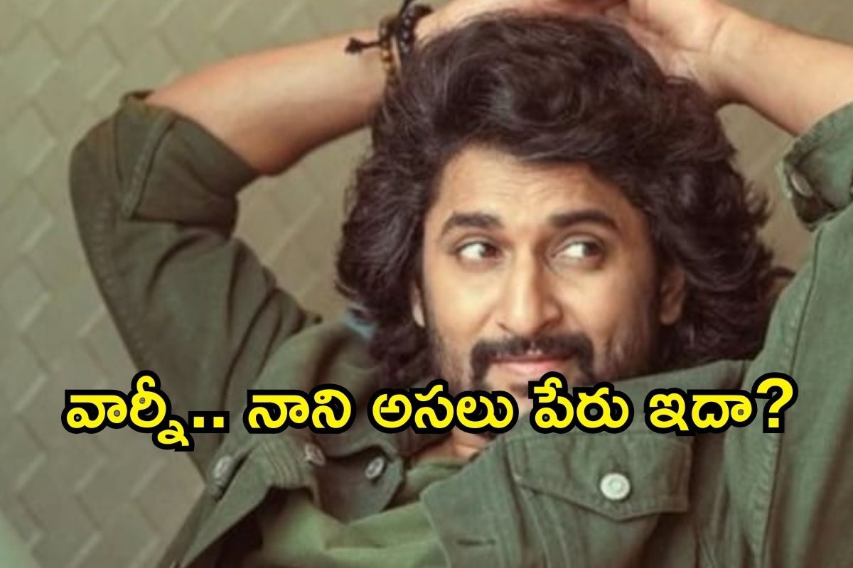 Hero Nani: వార్నీ.. నాని అసలు పేరు ఇదా? భలే ఉంది గురూ..!
