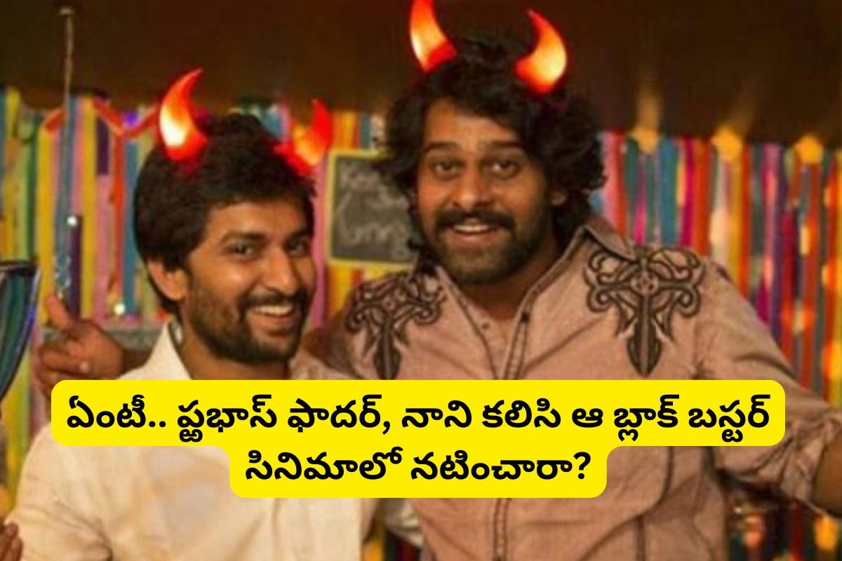 ప్రభాస్ తండ్రి, నాని కలిసి నటించిన ఏకైక సినిమా ఏంటో తెలుసా? బాక్సాఫీస్ దగ్గర దుమ్మురేపింది