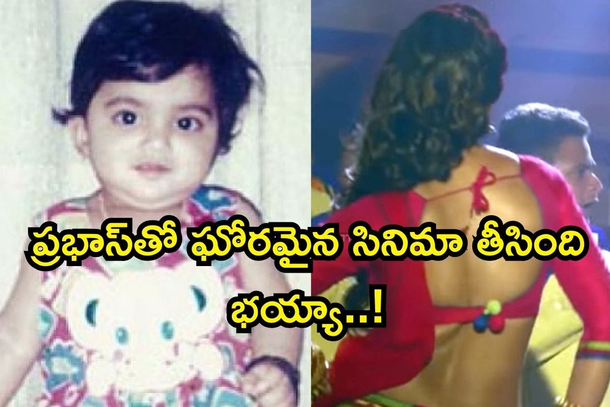 ఈ ఫోటోలో ఉన్న పాపను గుర్తుపట్టారా?.. నిమిషానికి రూ.5 కోట్ల రెమ్యునరేషన్.. చిరంజీవితో