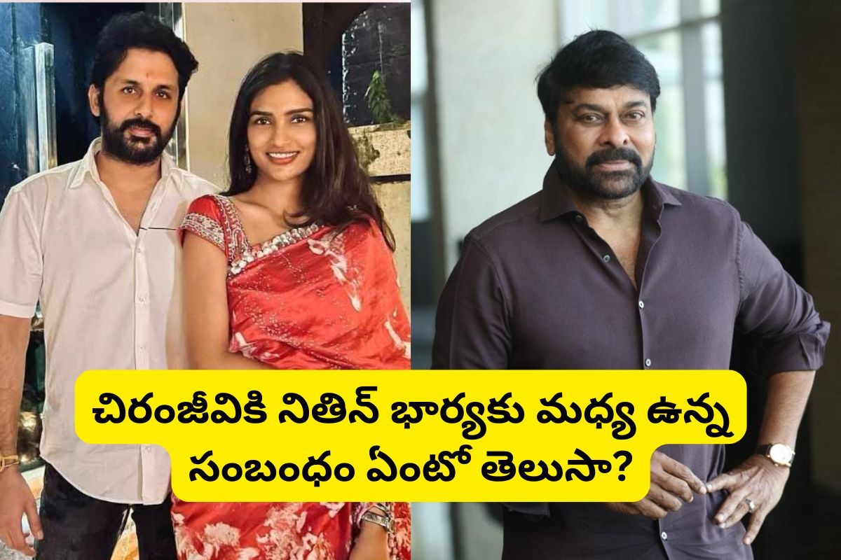 నితిన్ భార్యకు, చిరంజీవికి మధ్య ఉన్న రిలేషన్ ఏంటో తెలుసా?.. ఫ్యూజుల్ అవుట్ మామ!