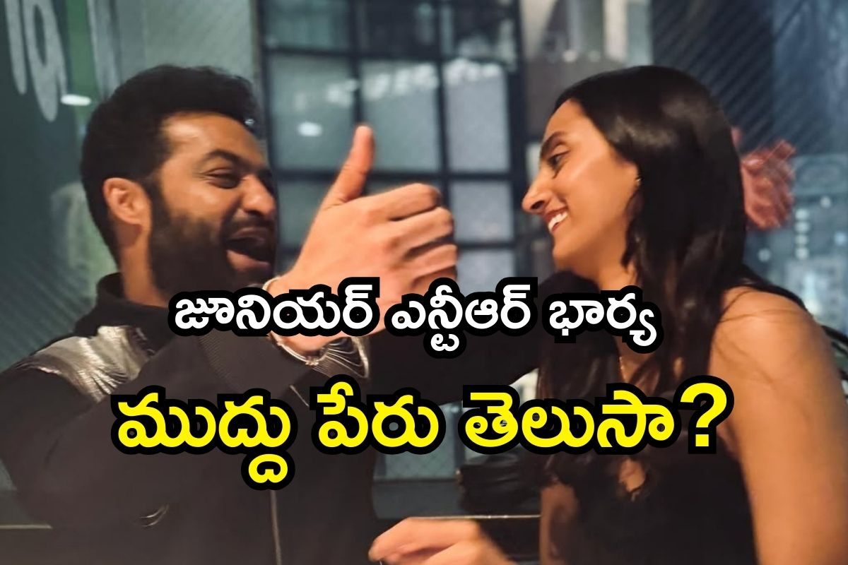Jr Ntr: జూనియర్ ఎన్టీఆర్ తన భార్యను ముద్దుగా ఏమని పిలుస్తారో తెలుసా? మామూలు రొమాంటిక్ కాదు