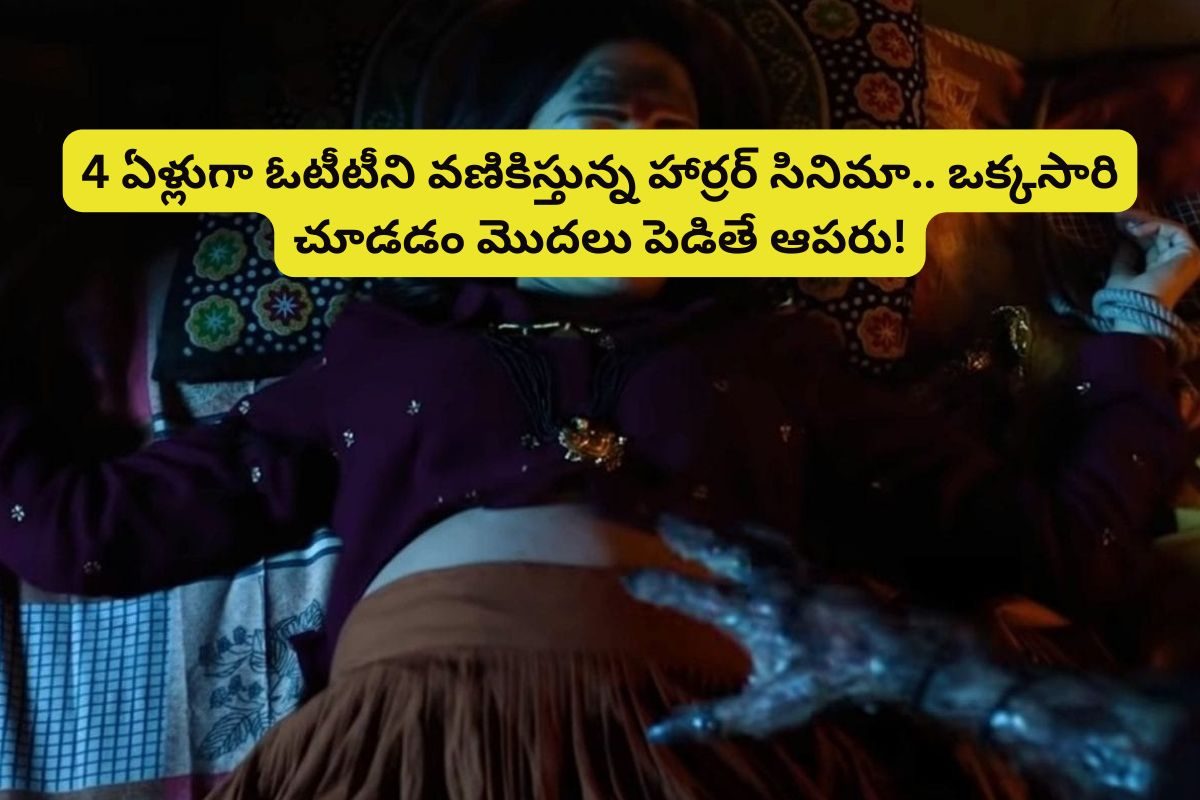 4 ఏళ్లుగా ఓటీటీలో దుమ్మురేపుతున్న హార్రర్ సినిమా.. యూట్యూబ్‌లో ఫ్రీగా ఉంది..!