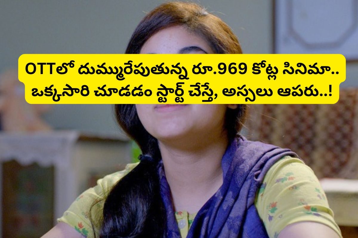ఓటీటీలో దుమ్మురేపుతున్న రూ.969 కోట్ల సినిమా.. యూట్యూబ్‌లో ఫ్రీగా ఉంది.. అస్సలు మిస్సవ్వకండ