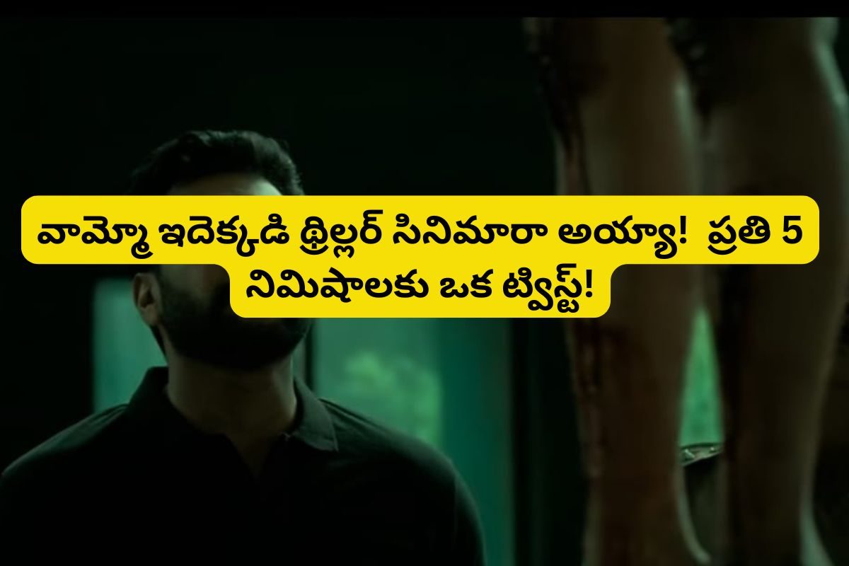 ఈ 2 గంటల 32 నిమిషాల సైకో థ్రిల్లర్ యూట్యూబ్‌లో దుమ్మురేపుతుంది.. అస్సలు మిస్సవ్వకండి మామ!
