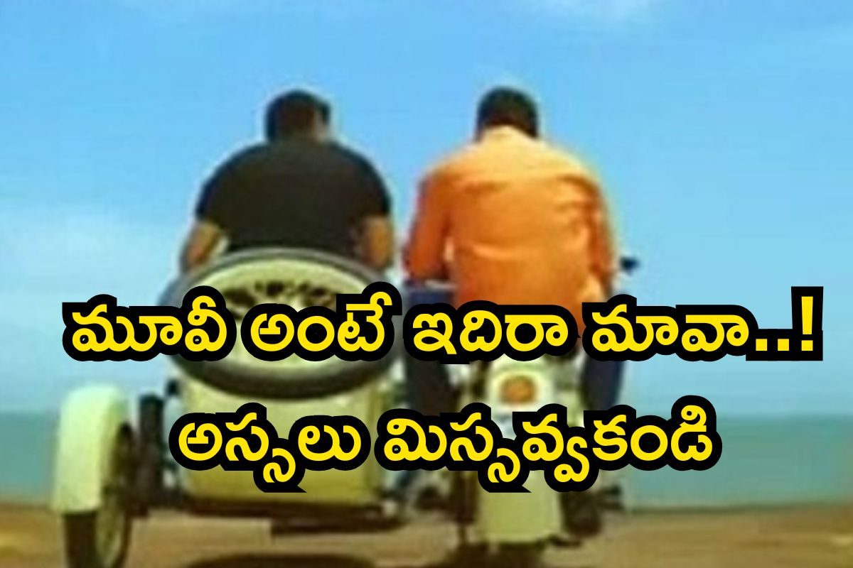 రూ.15 కోట్ల బడ్జెట్, రూ.125 కోట్ల కలెక్షన్స్.. ఓటీటీలో దుమ్మురేపుతున్న 22 ఏళ్ల కిందటి మూవీ