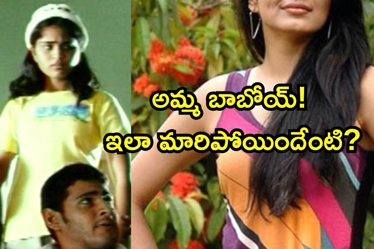 ఒక్కడు మూవీలో మహేష్ బాబు సిస్టర్ గుర్తుందా?.. ఇప్పుడు ఎలా ఉందో చూస్తే ఫ్యూజులు ఎగిరిపోతాయి